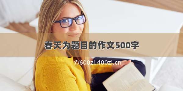 春天为题目的作文500字