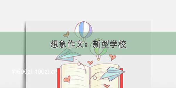 想象作文：新型学校