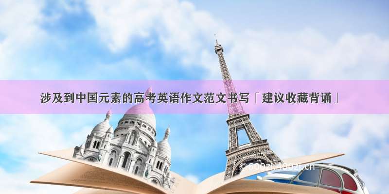 涉及到中国元素的高考英语作文范文书写「建议收藏背诵」