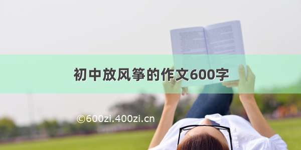 初中放风筝的作文600字