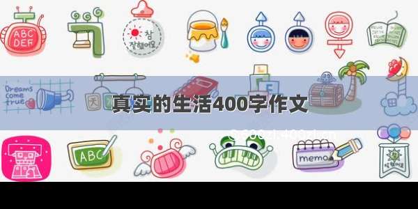 真实的生活400字作文