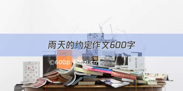 雨天的约定作文600字