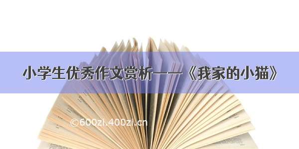 小学生优秀作文赏析——《我家的小猫》