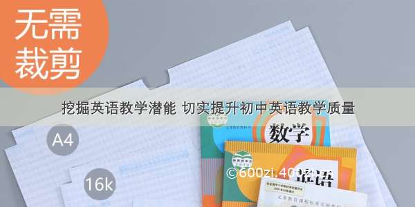 挖掘英语教学潜能 切实提升初中英语教学质量