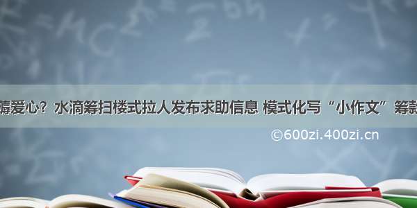 薅爱心？水滴筹扫楼式拉人发布求助信息 模式化写“小作文”筹款