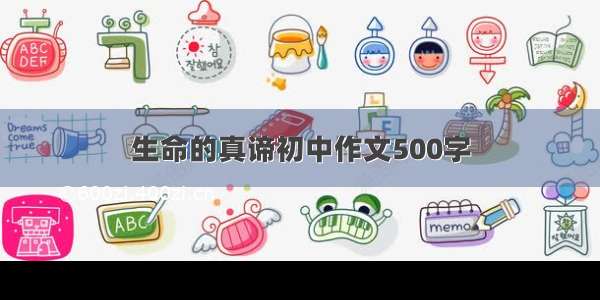 生命的真谛初中作文500字