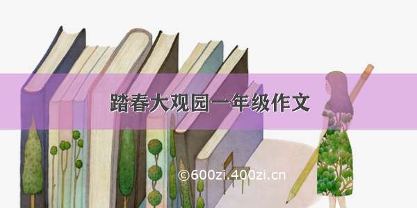 踏春大观园一年级作文