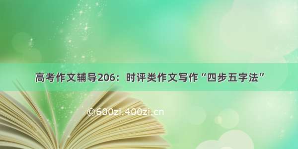 高考作文辅导206：时评类作文写作“四步五字法”