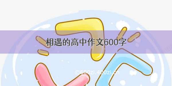 相遇的高中作文600字