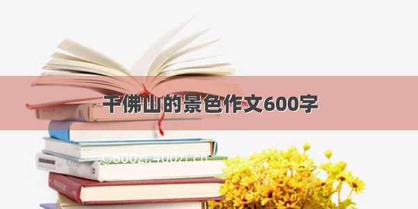 千佛山的景色作文600字