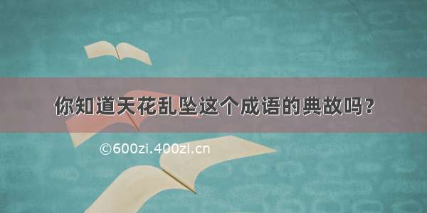 你知道天花乱坠这个成语的典故吗？