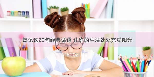 熟记这20句经典话语 让你的生活处处充满阳光