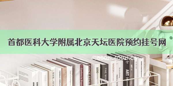 首都医科大学附属北京天坛医院预约挂号网