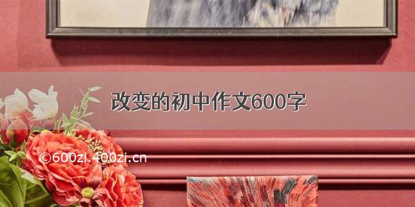 改变的初中作文600字