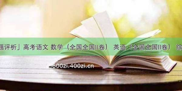 「试题评析」高考语文 数学（全国全国II卷） 英语（全国全国II卷） 综合（全