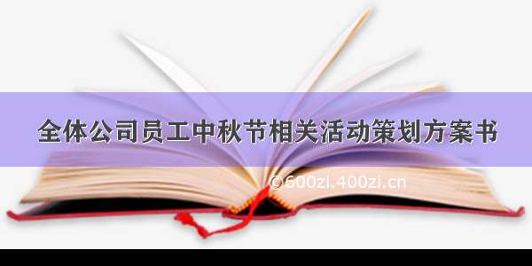 全体公司员工中秋节相关活动策划方案书