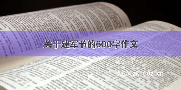 关于建军节的600字作文