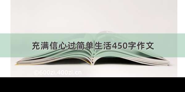 充满信心过简单生活450字作文