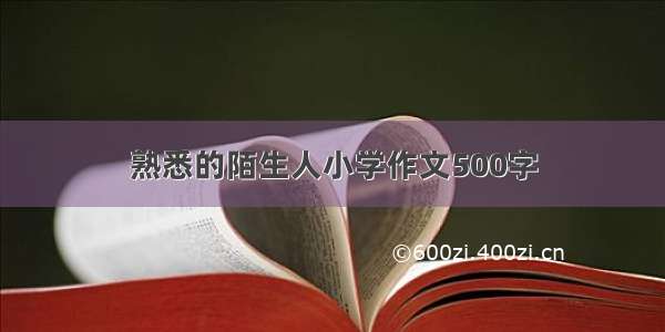 熟悉的陌生人小学作文500字