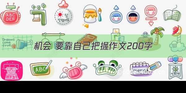 机会 要靠自己把握作文200字