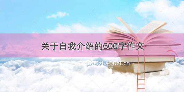 关于自我介绍的600字作文