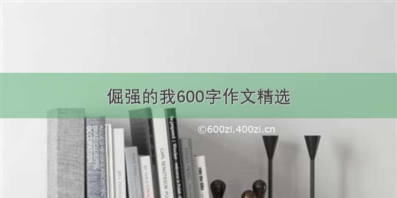 倔强的我600字作文精选