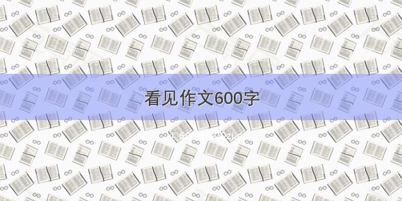 看见作文600字