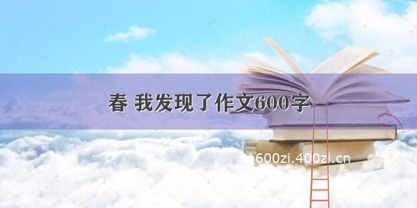 春 我发现了作文600字