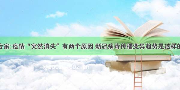 专家:疫情“突然消失”有两个原因 新冠病毒传播变异趋势是这样的