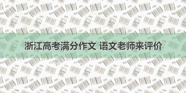 浙江高考满分作文 语文老师来评价