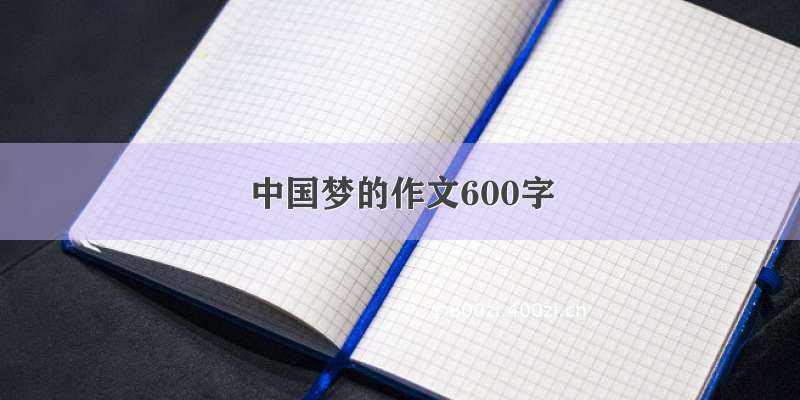 中国梦的作文600字