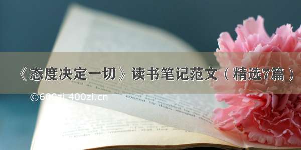 《态度决定一切》读书笔记范文（精选7篇）