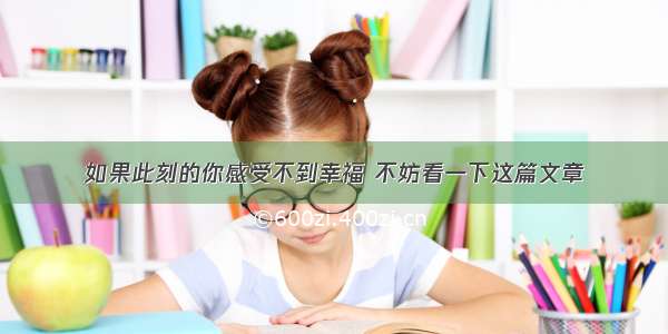 如果此刻的你感受不到幸福 不妨看一下这篇文章