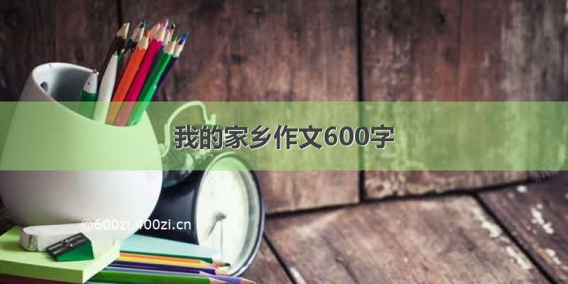 我的家乡作文600字