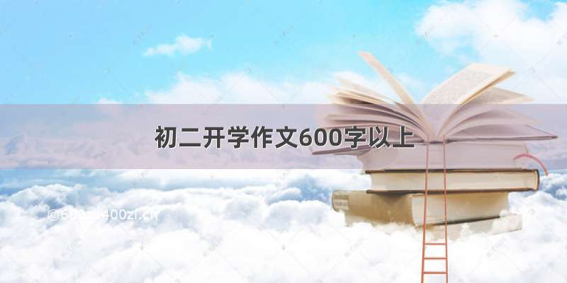 初二开学作文600字以上