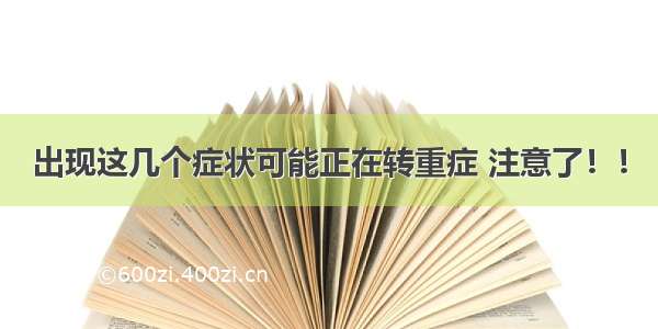 出现这几个症状可能正在转重症 注意了！！