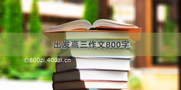 出发高三作文800字