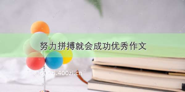 努力拼搏就会成功优秀作文