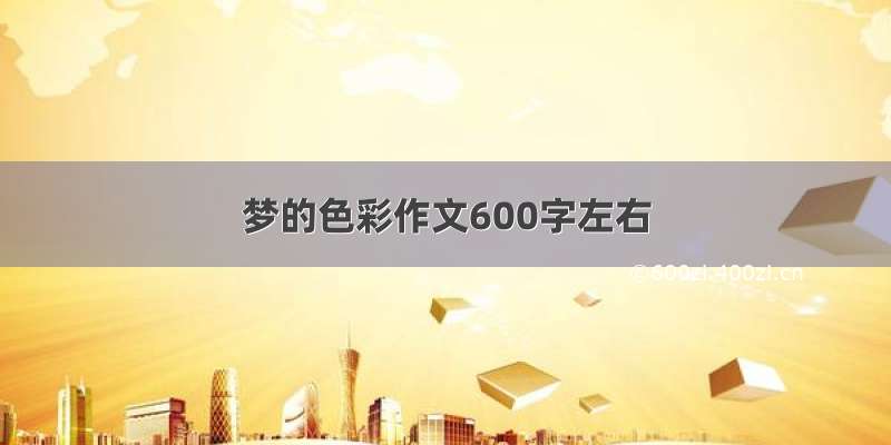 梦的色彩作文600字左右