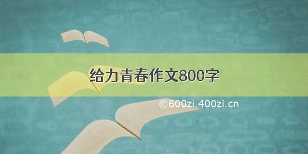 给力青春作文800字