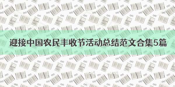 迎接中国农民丰收节活动总结范文合集5篇