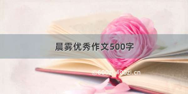 晨雾优秀作文500字