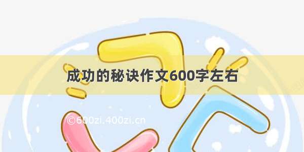 成功的秘诀作文600字左右