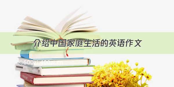 介绍中国家庭生活的英语作文