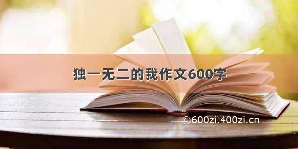 独一无二的我作文600字