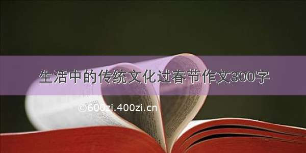 生活中的传统文化过春节作文300字