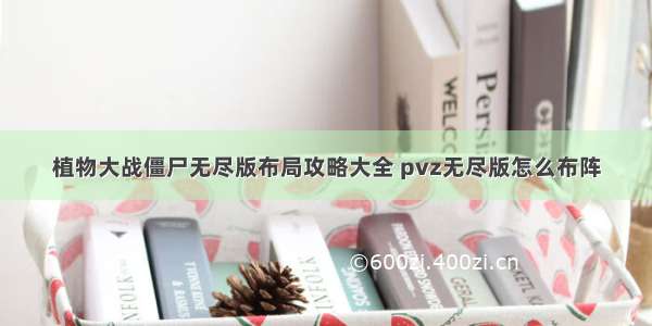 植物大战僵尸无尽版布局攻略大全 pvz无尽版怎么布阵