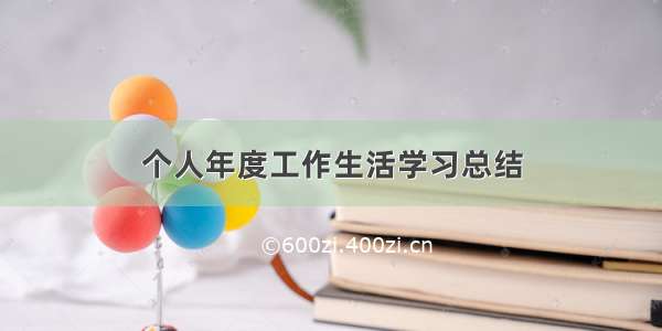 个人年度工作生活学习总结