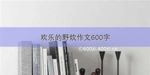 欢乐的野炊作文600字