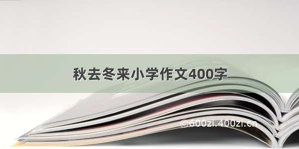 秋去冬来小学作文400字